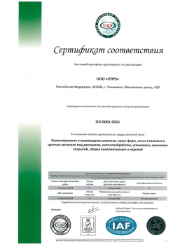 Сертификат соответствия требованиям ISO 9001:2015 ООО "УПРЗ"