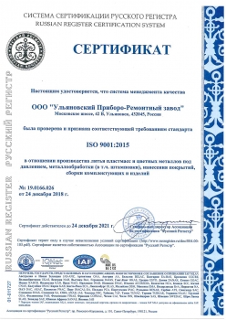 Сертификат соответствия требованиям ISO 9001:2015 ООО "УПРЗ"