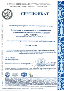 Сертификат соответствия требованиям ISO 9001:2015 ООО "УПРЗ"