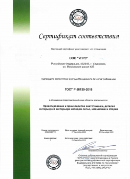 Certificate of Conformity GOST 58139-2018
